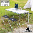 アウトドアテーブル 折りたたみ 4人用 テーブル・チェアセット ラフォーレ キャプテンスタッグ ( 送料無料 CAPTAIN STAG アウトドア テーブル チ...