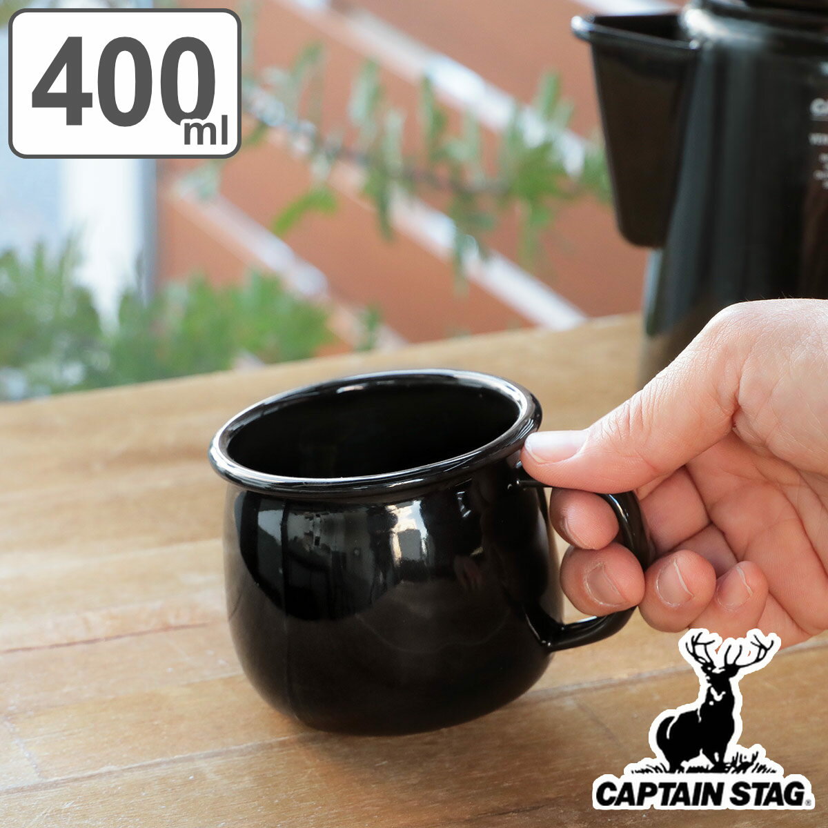 マグカップ ホーロー 400ml キャプテンスタッグ ブラックラベル （ CAPTAIN STAG 琺瑯 食器 レジャー食器 マグ カップ おしゃれ キッチン ブラック コーヒーカップ アウトドア キャンプ カッコイイ かっこいい ）のサムネイル