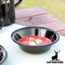 ボウル ホーロー 16cm キャプテンスタッグ ブラックラベル ( CAPTAIN STAG アウトドア 琺瑯 食器 レジャー食器 皿 お皿 取り皿 おしゃれ ...