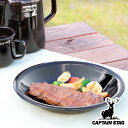 プレート ホーロー 22cm キャプテンスタッグ ブラックラベル ( CAPTAIN STAG アウトドア 琺瑯 食器 レジャー食器 皿 お皿 取り皿 おしゃれ...