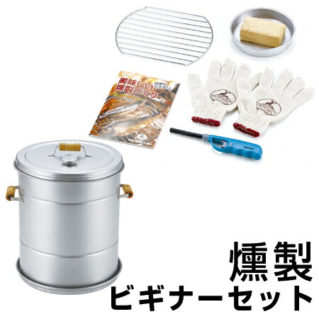 燻製器 燻製ビギナーセット スモークセット （ 薫製器 燻製キット スモーカー くん製器 くんせい 調理器具 ）のサムネイル