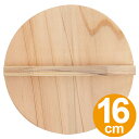 落とし蓋 木製 16cm 和心 ( 落し蓋 落としぶた キッチンツール おとしぶた キッチン用品 )