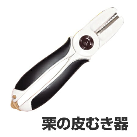 ■在庫限り・入荷なし■よくむける栗の皮むき器 ソフトグリップ 便利小物 （ 栗 皮むき キッチンツール 調理器具 キッチン用品 ）のサムネイル