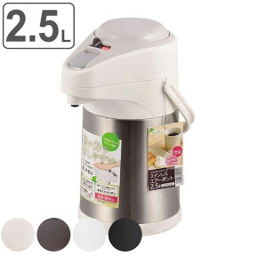 エアーポット 2.5L 軽い力で押しやすい ステンレス （ 2.5l 保温ポット 保温 保冷 ポット キッチン用品 2.5リットル ステンレスエアーポット エアポット ステンレスエアポット ）