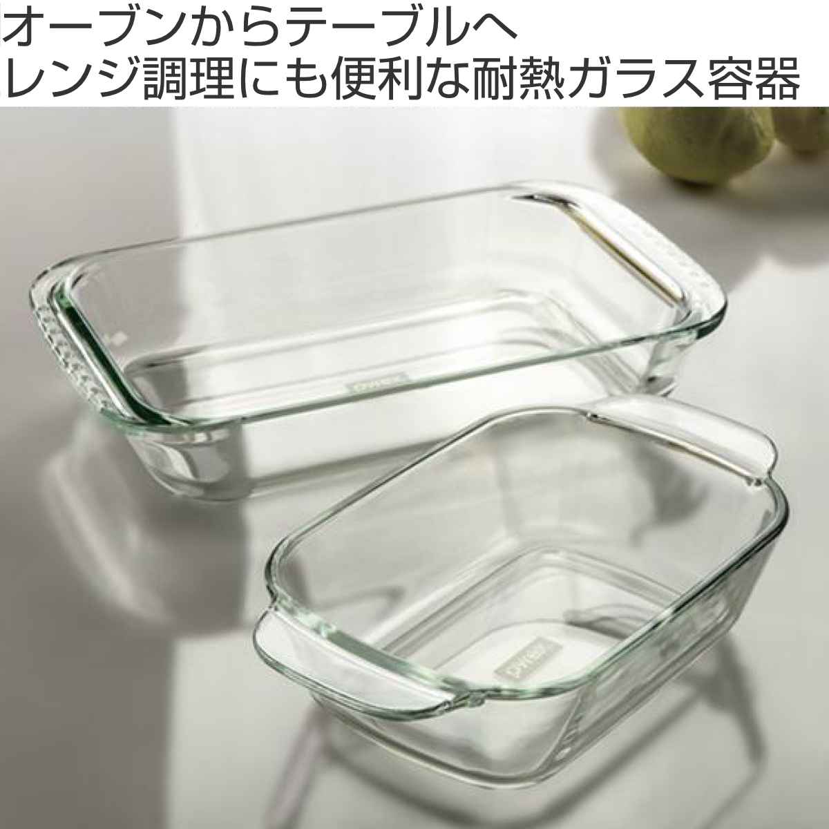 Pyrex グラタン皿