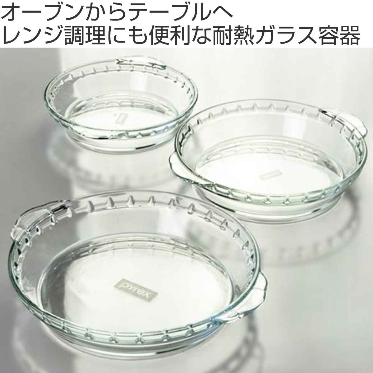 グラタン皿 一人用 18cm Pyrex パイレックス 丸 耐熱ガラス オーブンウェア （ 食洗機対応 電子レンジ対応 オーブン対応 ディッシュ 皿 食器 耐熱 ガラス 丸型 オーブン料理 ラザニア グラタン 製菓おしゃれ ） 2