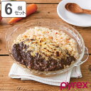 グラタン皿 一人用 18cm Pyrex パイレックス 丸 耐熱ガラス オーブンウェア 同色6個セット ( 食洗機対応 電子レンジ対応 オーブン対応 ディッシュ...