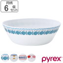 スープボウル 15.5cm Pyrex Milk Glass パイレックス 強化ガラス 同個6個セット ( 食洗機対応 電子レンジ対応 鉢 碗 ボウル サラダボ...