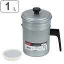 オイルポット 1L 活性炭ろ過フィルター付き フッ素樹脂加工 シンプル・ウェア ( 油こし器 油濾過 油ポット 活性炭カートリッジ 油ろ過ポット 日本製 1リッ...