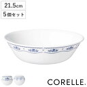 ボウル 21.5cm CORELLE コレール 強化ガラス 同柄5個セット ( 食洗機対応 電子レンジ対応 オーブン対応 中鉢 鉢 汚れ 落ちやすい 丈夫 煮物...