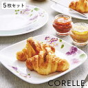 プレート 16.5cm スクエア コレール CORELLE バイオレットミスト 5枚セット ( 食洗機対応 電子レンジ対応 オーブン対応 耐熱 皿 お皿 白 中...