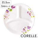 ランチプレート 21.5cm コレール CORELLE バイオレットミスト 5枚セット ( 食洗機対応 電子レンジ対応 オーブン対応 耐熱 仕切り皿 ランチ皿 ...