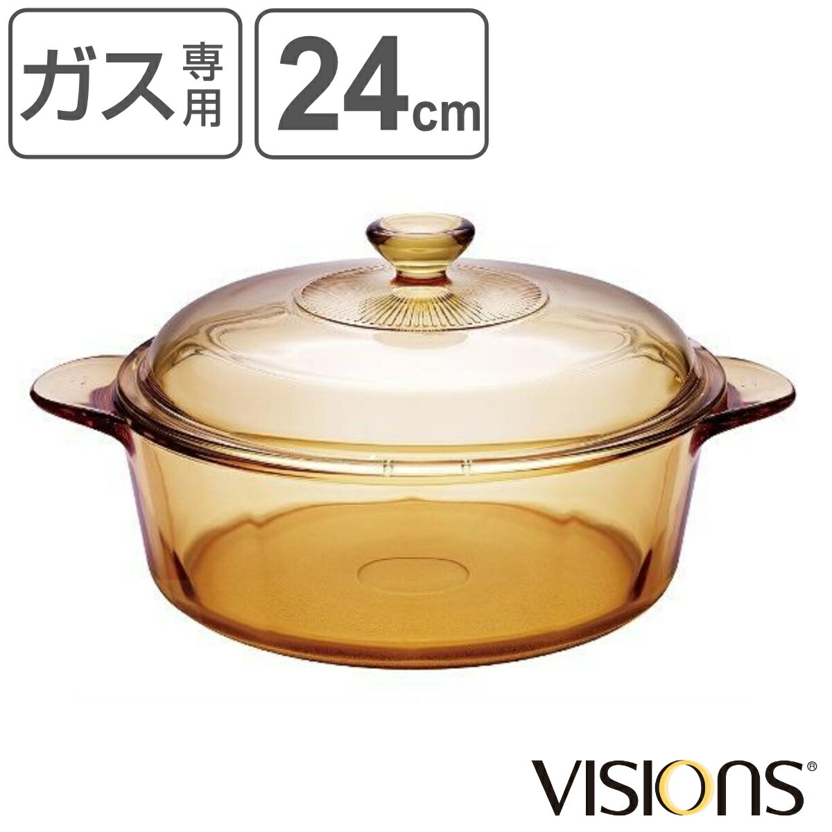両手鍋 24cm 深型 ガラス製 VISIONS スープポット （ 送料無料 24センチ ガス火専用 ガラス鍋 耐熱ガラス 鍋 なべ ガス火対応 直火対応 電子レンジ対応 オーブン対応 強化ガラス 両手なべ 蓋付き お洒落 ）のサムネイル