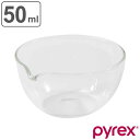 PYREX ボウル 50ml 注ぎ口付き （ ボール 耐熱ボウル 耐熱ガラス 調理ボウル 電子レンジ対応 片口 注ぎ口 50cc 食洗機対応 レンジOK 小さめ キッチンボウル 調理用ボウル 下ごしらえ 製菓道具 ）