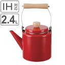 ケトル 2.4L ホーロー製 フェスカ ( IH対応 ガス火対応 オール熱源対応 ホーロー やかん ほうろう 琺瑯製 琺瑯ケトル 2.4リットル 湯沸し ポット 広口 洗いやすい おしゃれ ホーローケトル 薬缶 湯沸かし ティーポット )