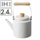 ケトル 2.4L ホーロー製 フェスカ ( IH対応 ガス火対応 オール熱源対応 ホーロー やかん ほうろう 琺瑯製 琺瑯ケトル 2.4リットル 湯沸し ポット 広口 洗いやすい おしゃれ ホーローケトル 薬缶 湯沸かし ティーポット )