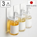 ディスペンサーホルダー 3個セット マグネット 日本製 ( バス収納 お風呂収納 収納 ディスペンサー ホルダー セット 浮かせて収納 浮かせる収納 シャンプーボトル 磁石 コンディショナー ボディソープ シャンプー )