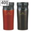 タンブラー 400ml カフェマグバリスタ ワンタッチタンブラー 保温 保冷 ( ワンプッシュ コーヒー用 ステンレスマグボトル おしゃれ ワンタッチ 蓋付き ...