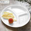 ランチプレート 26cm CORELLE コレール ウインターフロスト 強化ガラス 5枚セット ( 食洗機対応 電子レンジ対応 オーブン対応 ホワイト 仕切り皿...
