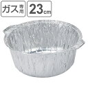 アルミ箔丸鍋 23cm 2枚入 4L ( ガス火専用 直火 オーブン対応 使い捨てアルミ鍋 アルミ容器 丸深型 ホイルコンテナ 鍋焼きうどん 持ち帰り鍋 アルミ...