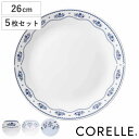 プレート 26cm CORELLE コレール 強化ガラス 同柄5枚セット ( 食洗機対応 電子レンジ対応 オーブン対応 大皿 盛皿 カレー皿 パスタ皿 汚れ 落...
