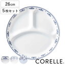 ランチプレート 26cm CORELLE コレール 強化ガラス 同柄5枚セット ( 食洗機対応 電子レンジ対応 オーブン対応 仕切り皿 ランチ皿 ワンプレート ...