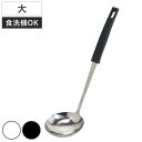 お玉 大 Simple Use Fits 食洗機対応 ( レードル おたま ステンレス ステンレスお玉 穴無し シンプル 白 黒 穴無しお玉 キッチンツール 調理器具 キッチン用品 キッチン雑貨 )