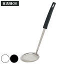 あく取り Simple Use Fits 食洗機対応 ( あくとり アク取りお玉 アク取り カス揚げ シンプル 白 黒 灰汁とり かす揚げ キッチンツール 調理...