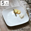 プレート 23cm コレール CORELLE スクエア 白 食器 皿 角皿 ウインターフロスト 同色5枚セット （ 食洗機対応 ホワイト 電子レンジ対応 お皿 白い 白い皿 平皿 ワンプレート 中皿 大皿 盛り皿 角型 洋食器 ）