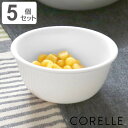ボウル 9.5cm CORELLE コレール ウインターフロスト 5個セット ( 食洗機対応 電子レンジ対応 オーブン対応 白 サラダボウル 小鉢 軽い 割れに...