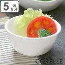 ボウル 12.5cm CORELLE コレール ウインターフロスト 5個セット ( 食洗機対応 電子レンジ対応 オーブン対応 白 サラダボウル 小鉢 軽い 割れ...