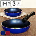 フライパン 3点セット A IH対応 スタックプラス クックウェア3点セットA 取っ手の取れる ( 20cm 26cm ガス火対応 アルミ 取っ手が取れる 浅型...