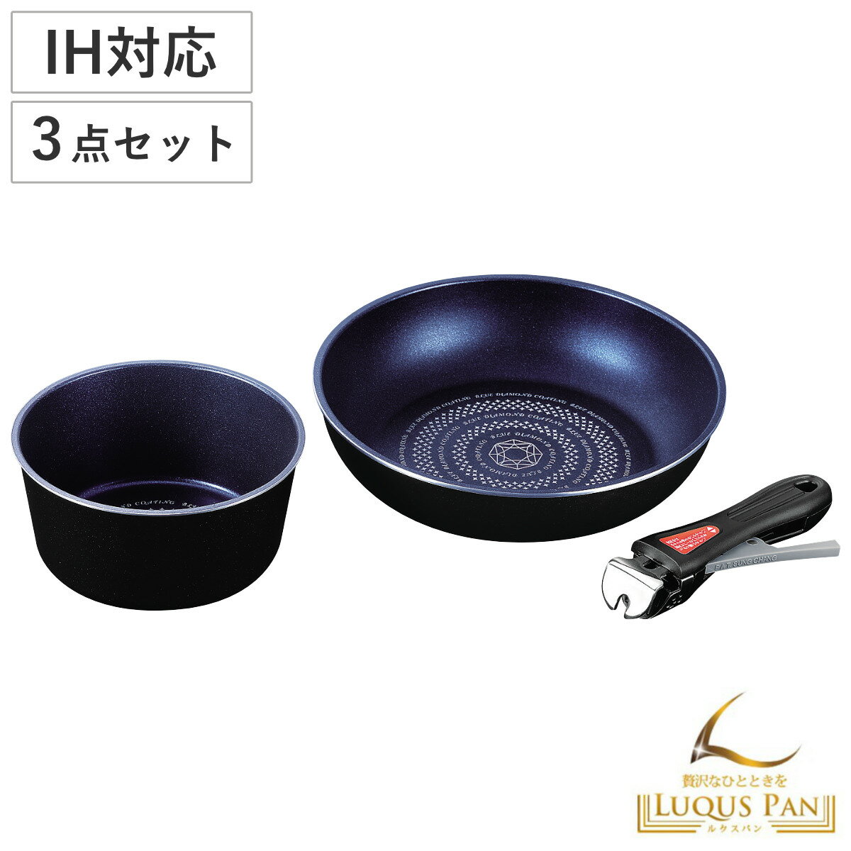 鍋3点セット ルクスパン IH対応 フライパン24cm・マルチポット16cm・専用ハンドル ブルーダ