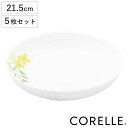 プレート 21.5cm CORELLE コレール ノーブルイエロー 強化ガラス 5枚セット ( 食洗機対応 電子レンジ対応 オーブン対応 深皿 カレー皿 パスタ...