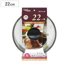 フライパン 蓋 22cm用 強化ガラス製 鍋蓋 クックプラス ( フライパンカバー ガラス蓋 フタ フライパン蓋 22cm 22センチ フライパンの蓋 鍋ふた 鍋フタ ふた カバー 調理器具 キッチン用品 )