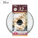 フライパン 蓋 32cm用 強化ガラス製 鍋蓋 クックプラス ( フライパンカバー ガラス蓋 フタ フライパン蓋 32cm 32センチ フライパンの蓋 鍋ふた 鍋フタ ふた カバー 調理器具 キッチン用品 )