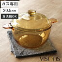 両手鍋 21.5cm ガス火専用 ガラス製 VISIONS 2.5L クックポット ( 電子レンジ対応 オーブン対応 ガラス鍋 耐熱ガラス 強化ガラス 20.5...