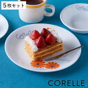 プレート 21.5cm CORELLE コレール オレンジマーガレット 強化ガラス 5枚セット ( 食洗機対応 電子レンジ対応 オーブン対応 耐熱 皿 お皿 中皿 軽い 割れにくい 白い食器 丸 メイン料理 パン皿 パスタ 洋食器 白 おしゃれ )
