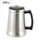 ビアジョッキ 480ml 真空断熱 保温 保冷 ステンレス ( ビールジョッキ ジョッキ ビールグラス ビアグラス 真空断熱構造 結露しにくい ビール ハイボー...