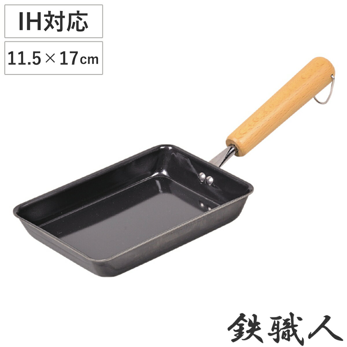 卵焼き器 11.5×17cm IH対応 鉄製 鉄職人 日本製 （ ガス火対応 玉子焼き器 鉄 玉子焼きフライパン エッグパン フライパン 玉子焼きパン 卵焼きパン タマゴ焼き 卵焼き 玉子焼き 朝食 弁当 弁当作り 時短調理 お弁当作り ）のサムネイル