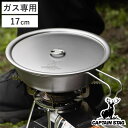 フライパン 17cm チタン製フライパン フタ付き キャプテンスタッグ ( CAPTAIN STAG クッカー 鍋 なべ 料理 調理 深型 アウトドア チタン製...