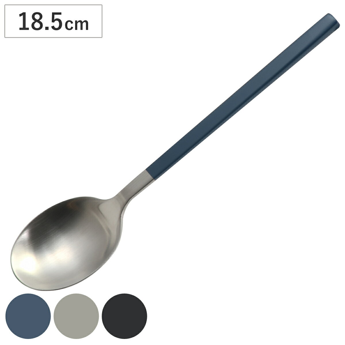 スプーン 18.5cm ステンレス （ 食洗機対応 カトラリー テーブルスプーン ステンレス製 スープ ポトフ カレー メインディッシュ ディナー スリム シンプル 普段使い おしゃれ ）