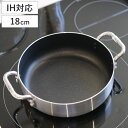 両手鍋 18cm IH対応 オーブンにも使える卓上鍋 ( ガス火対応 オール熱源対応 オーブン対応 卓上鍋 両手なべ 鍋 ふっ素加工 軽い フッ素加工 フッ素コ...