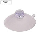 吸着盤セット モチーフ専用 3個入り ( 吸盤 吸着盤 壁面収納 対応 パーツ 壁付け キッチン 収納 )