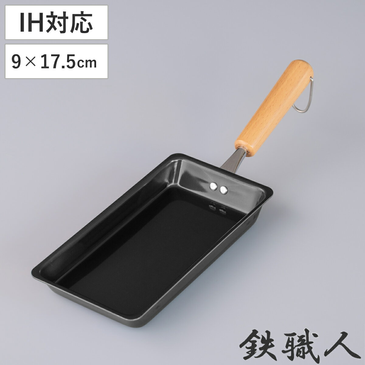 フライパン 鉄製 玉子焼き器 9×17.5cm 鉄職人 IH対応 （ 鉄フライパン 調理器具 スキレット エッグパン 玉子焼きパン 卵焼きパン 卵焼き器 ガス火対応 鉄鍋 卵焼き タマゴ焼き 玉子焼き ）のサムネイル