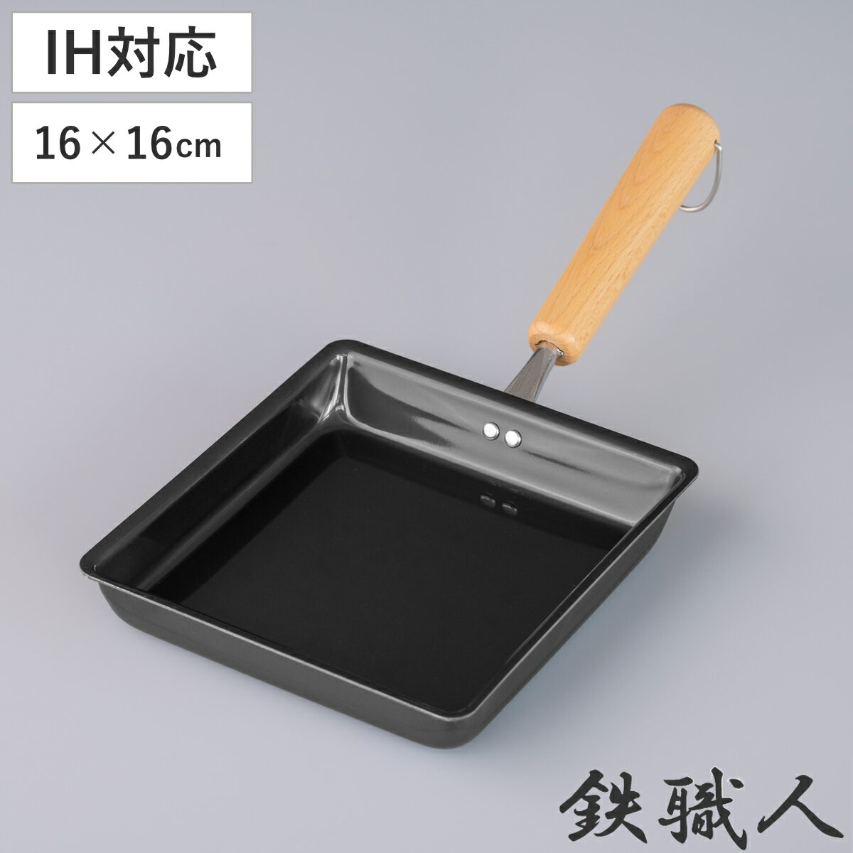 卵焼き器 16×16cm IH対応 鉄製 正方形 日本製 （ ガス火対応 玉子焼き器 鉄 玉子焼きフライパン エッグパン 大きめ フライパン 玉子焼きパン 卵焼きパン タマゴ焼き 卵焼き 玉子焼き 朝食 弁当 弁当作り 時短調理 お弁当作り ）のサムネイル