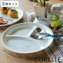 ランチプレート 21.5cm CORELLE コレール シロクマ 強化ガラス 5枚セット ( 食洗機対応 電子レンジ対応 オーブン対応 仕切り皿 アニマル 動物...