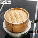 中華せいろ 15cm 18cm 21cm 24cm 27cm 和の里 蒸し器 蒸籠 ( セイロ 蒸篭 蒸し かご せいろ 天然木 天然竹 蒸篭せいろ 中華セイロ...