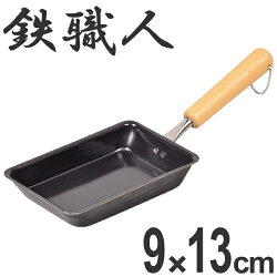 フライパン 鉄製 玉子焼き器 9×13cm 鉄職人 お弁当用玉子焼き器 IH対応