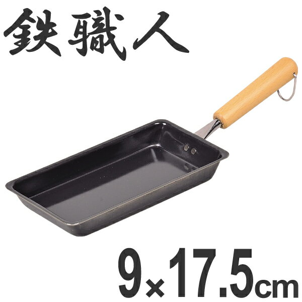 フライパン 鉄製 玉子焼き器 9×17.5cm 鉄職人 IH対応 （ 鉄フライパン 調理器具 スキレット エッグパン..